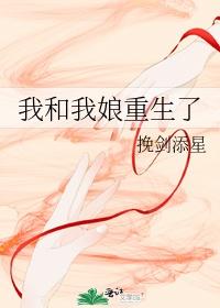 重生我和我txt封面