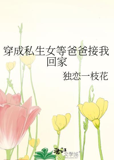 穿成私生女等爸爸接我回家封面