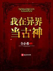 我在异界当古神封面