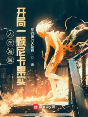 人在海贼，开局一颗尼卡果实封面