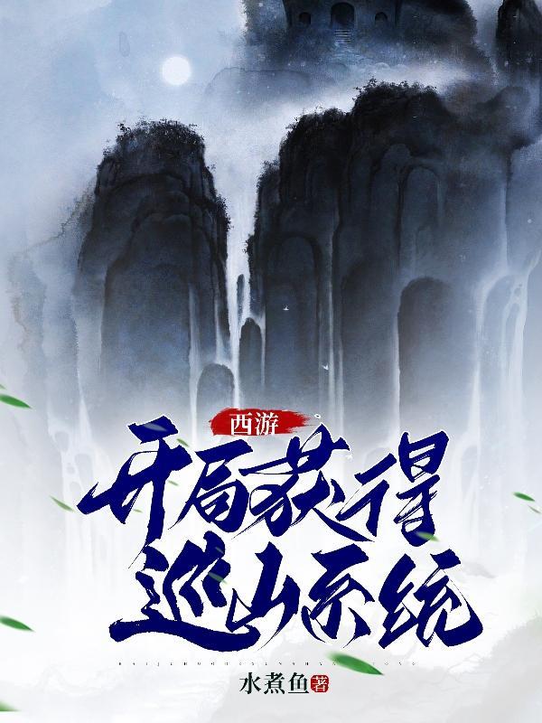 西游：开局获得巡山系统封面