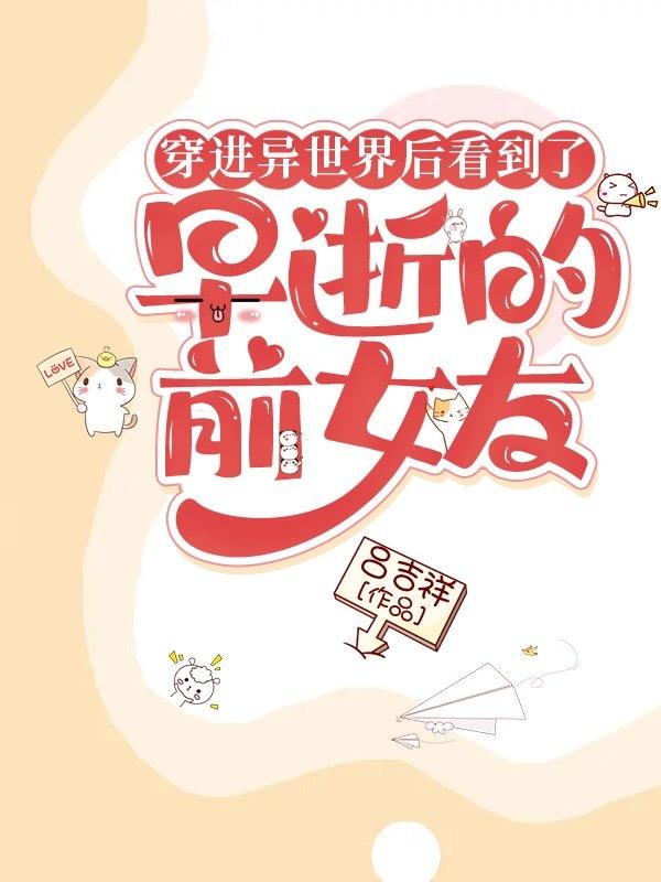 穿进异世界后看到了早逝的前女友封面