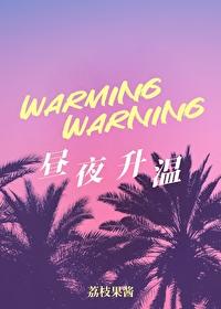 昼夜升温封面