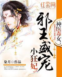 神医毒女:邪王盛宠小狂妃封面