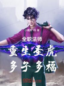 全职法师：重生圣虎，多子多福封面