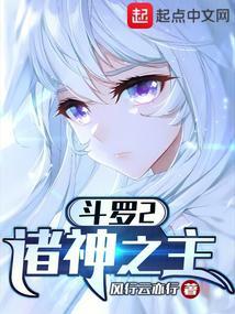 斗罗2：诸神之主封面