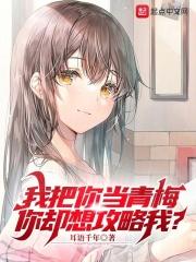 我把你当青梅，你却想攻略我？封面