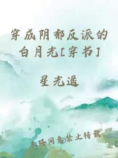 穿成阴郁反派的白月光[穿书]封面