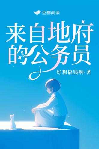 来自地府的公务员封面