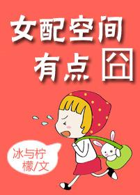 女配空间有点囧封面
