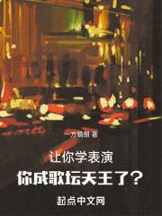 让你学表演，你成歌坛天王了？封面