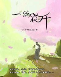 一路花开封面
