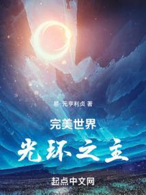 完美世界：光环之主封面