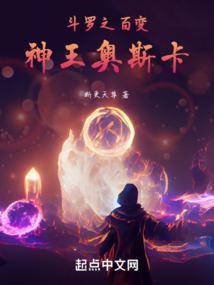 斗罗之百变神王奥斯卡封面
