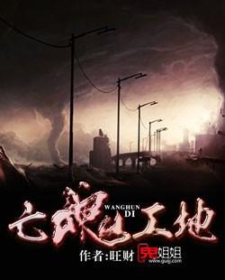 亡魂工地封面