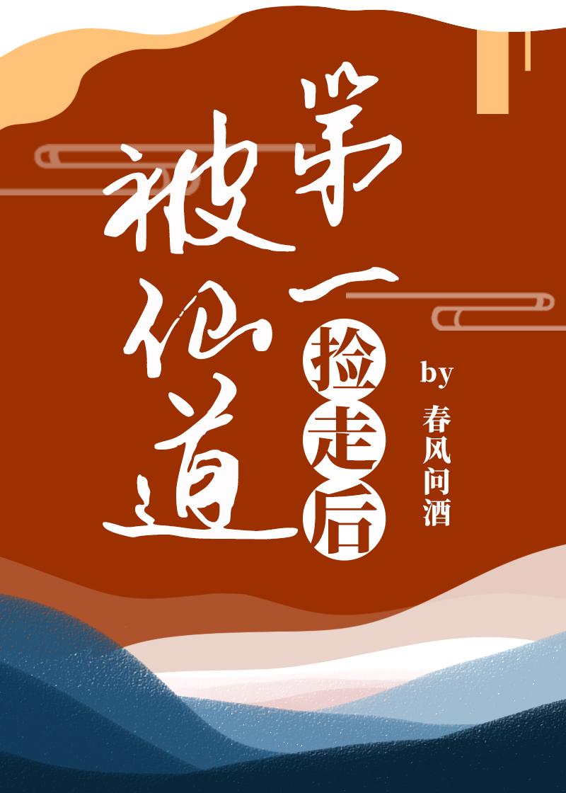 被仙道第一捡走后封面