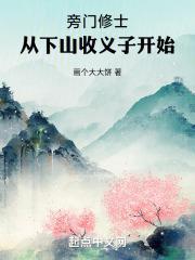 旁门修士,从下山收义子开始封面