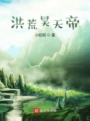 洪荒昊天帝封面