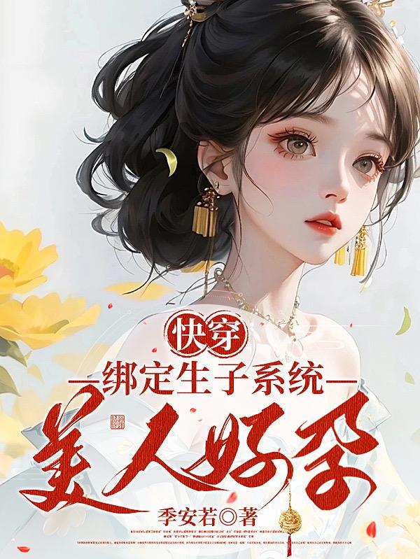 快穿:绑定生子系统,美人好孕封面