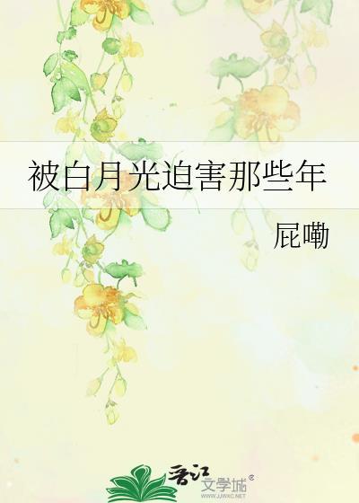 被白月光迫害那些年封面
