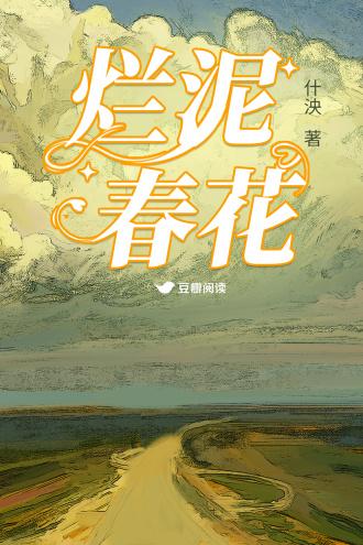 烂泥春花封面