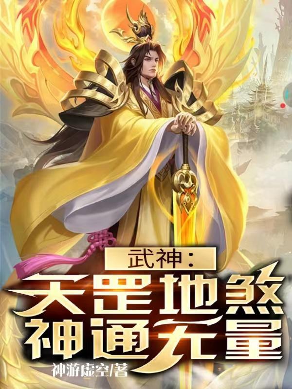 武神：天罡地煞，神通无量封面