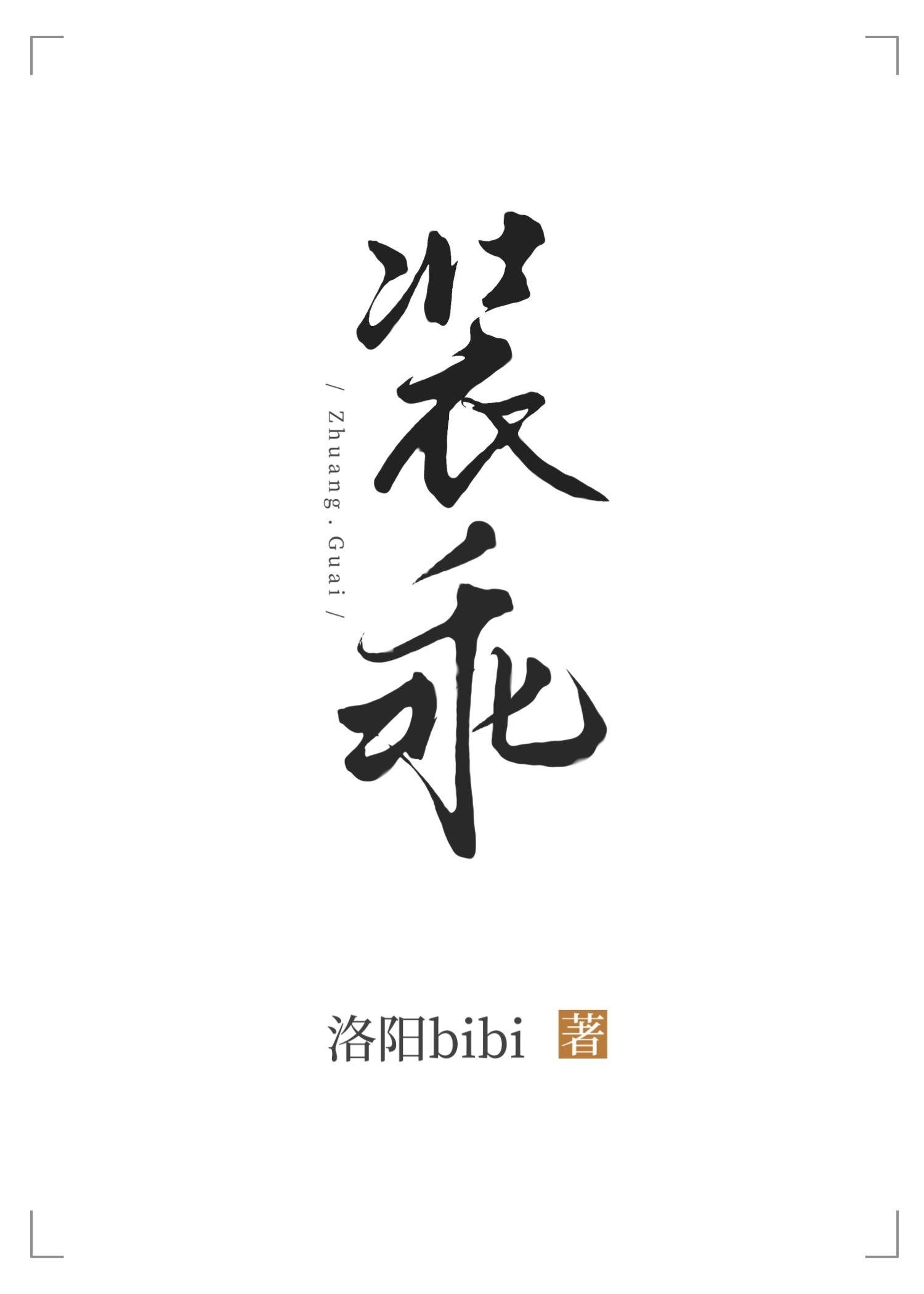 装乖封面