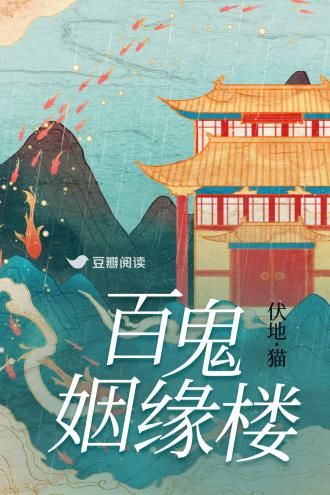 百鬼姻缘楼封面