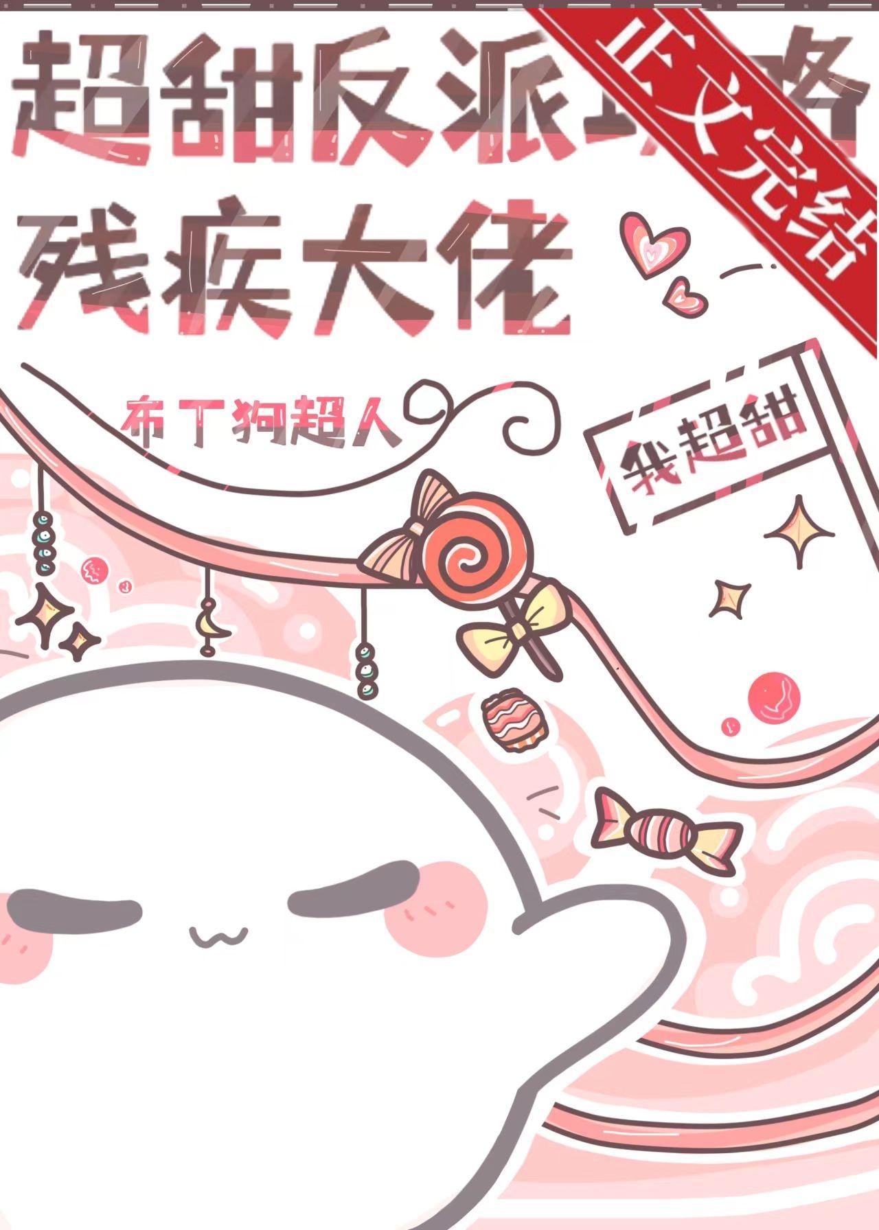 超甜反派攻略冷脸大佬封面