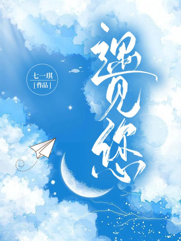 遇见您封面