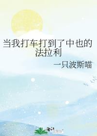 当我打车打到了中也的法拉利封面