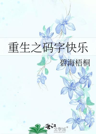 重生之码字快乐封面