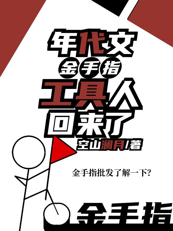 金手指批发了解一下？封面