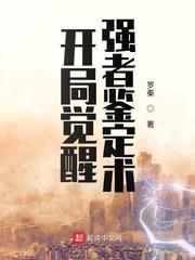 开局觉醒强者鉴定术封面