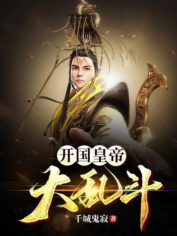 开国皇帝大乱斗封面