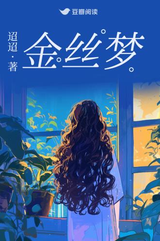 金丝梦封面