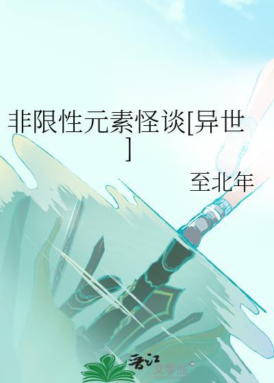 非限性元素怪谈[异世]封面