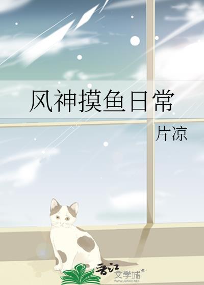风神摸鱼日常封面