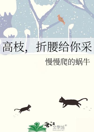 高枝，折腰给你采封面