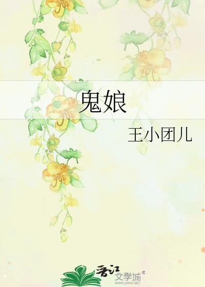 鬼娘封面