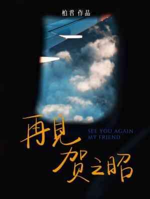 再见贺之昭封面