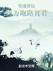 苟道修仙：我为跑路真君封面