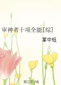 审神者十项全能[综]封面