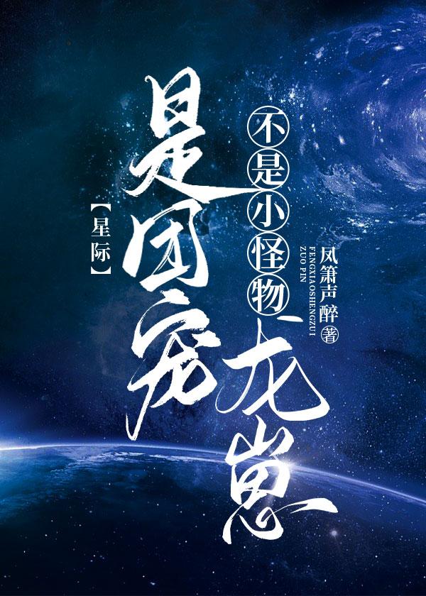 不是小怪物，是团宠龙崽[星际]封面