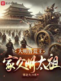 大明鲁荒王：家父明太祖封面