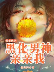 甜蜜快穿：黑化男神，亲亲我封面