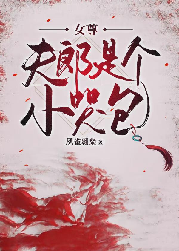 夫郞是个小哭包[女尊]封面