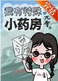 我有特殊小药房[九零]封面