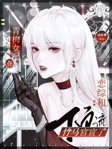 青梅女配在恋综和顶流竹马官宣封面