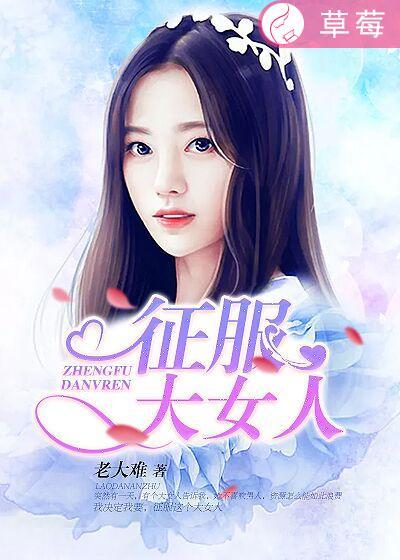 征服大女人封面